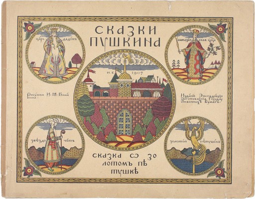 [Редкость]. Комплект из девяти изданий сказок и былины, оформленных художником Иваном Билибиным: